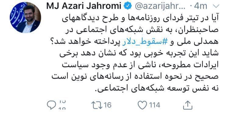 توييت وزير ارتباطات درباره نقش پررنگ شبكه هاى اجتماعى در سقوط دلار