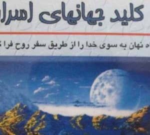 دانلود کتاب اکنکار کلید جهان های اسرار
