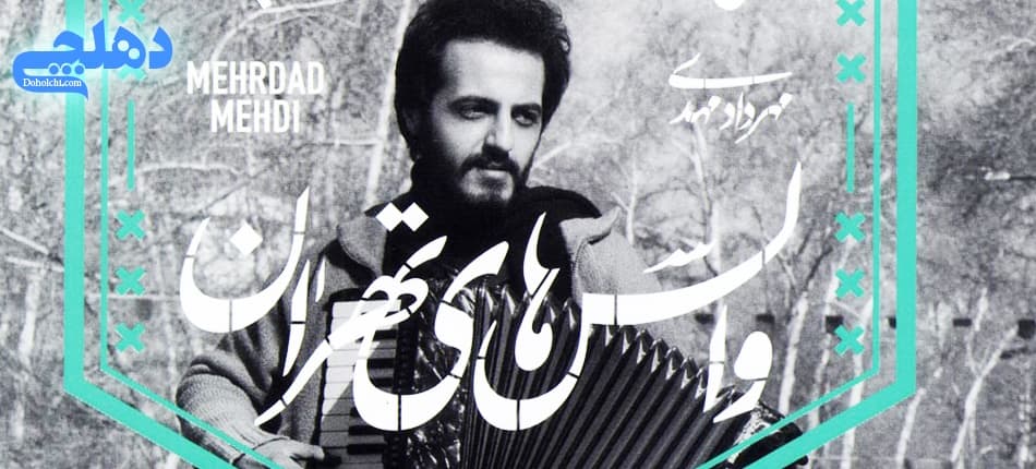 دانلود آلبوم «والس های تهران» از مهرداد مهدی