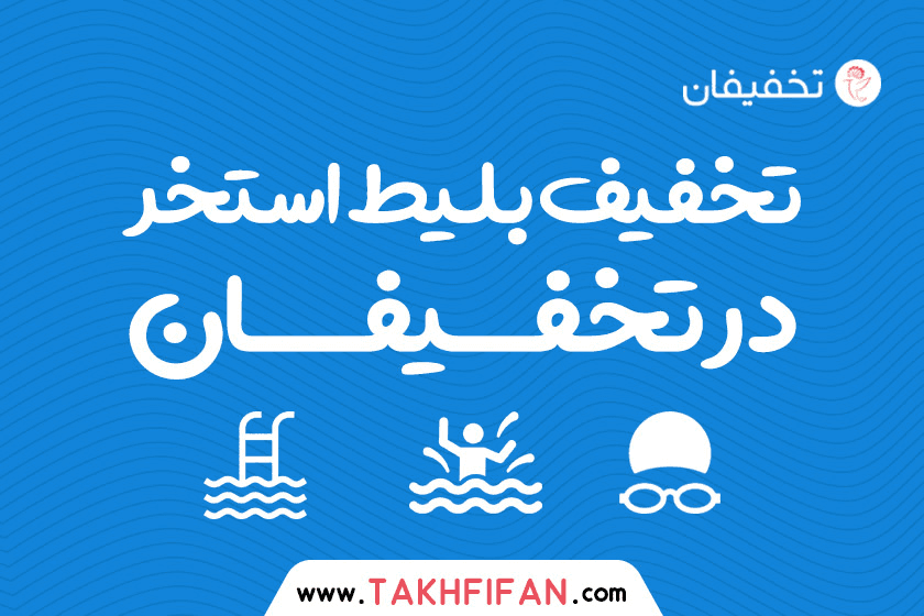 چگونه به سرعت و مقرون به صرفه بلیط استخر تهیه کنیم؟
