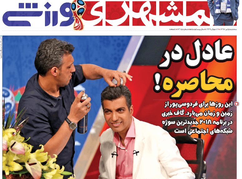 عادل در محاصره؛ گزارش همشهری از رسوایی برنامه 2018 در کپی کاری از سایت طرفداری
