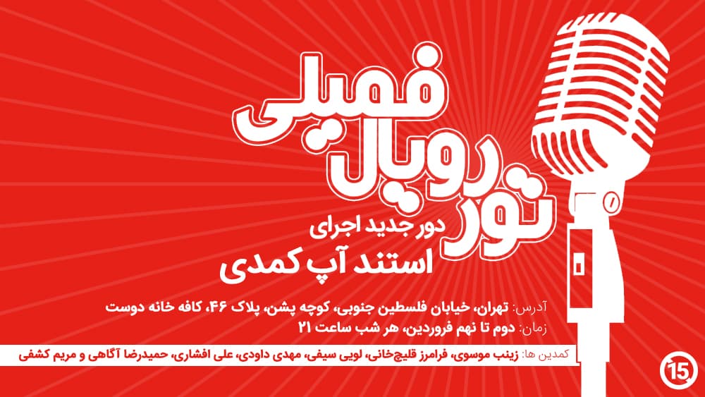 دعوتید به قهوه و استنداپ کمدی