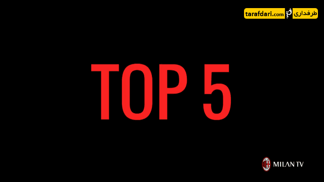 دانلود؛ 5 گل برتر میلان به یوونتوس در بازی های خارج از خانه