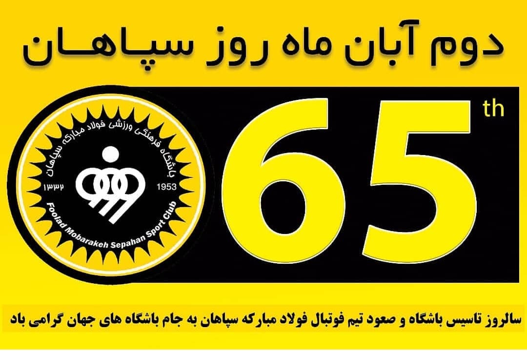 روز سپاهان به همه طلایی دل ها مبارک?????
