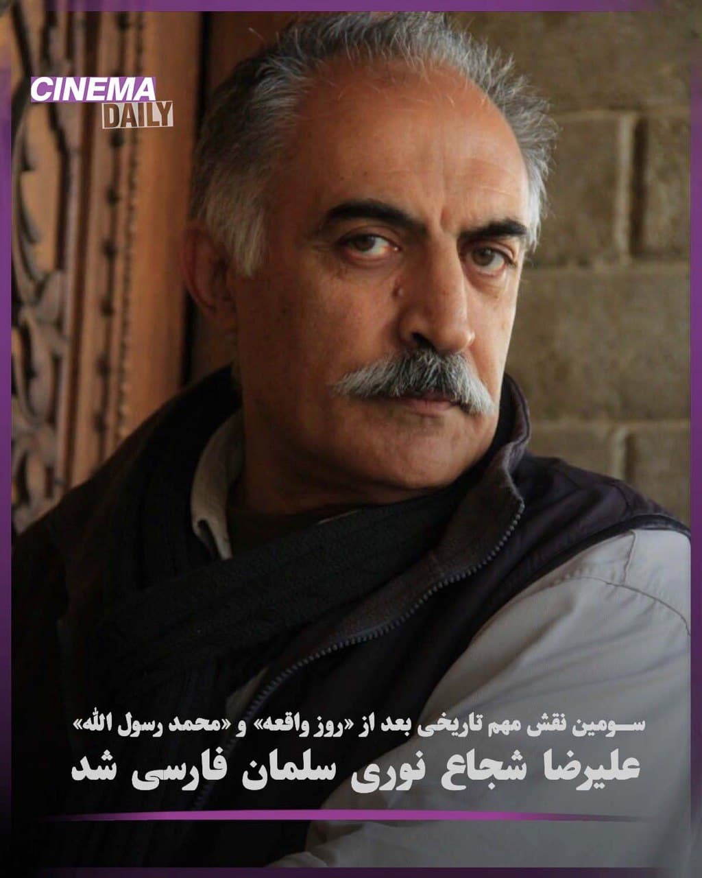 علیرضا شجاع نوری سلمان فارسی شد