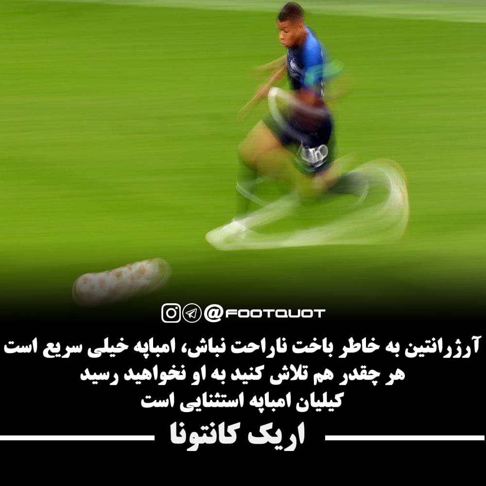 امباپه توپ طلا میبره ؟ تمجید اریک کانتونا از کیلیان امباپه ??