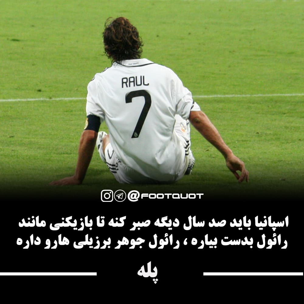 تمجید پله از رائول گنزالس ☄?
