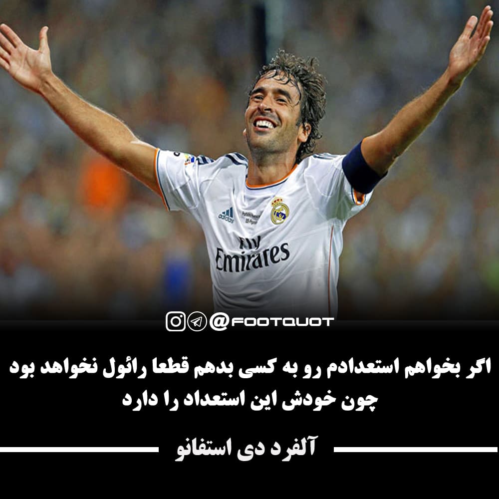 تمجید آلفرد دی استفانو از رائول گنزالس ?❤ سلطان ضربات چیپ 
