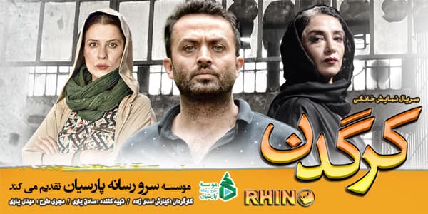 دانلود سریال ایرانی کرگدن (قسمت اول اضافه شد)