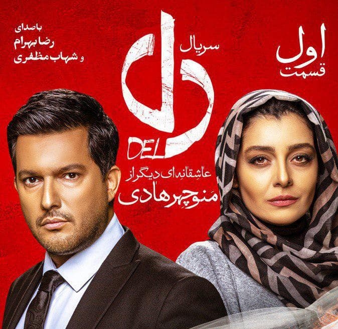 دانلود قسمت اول سریال دل