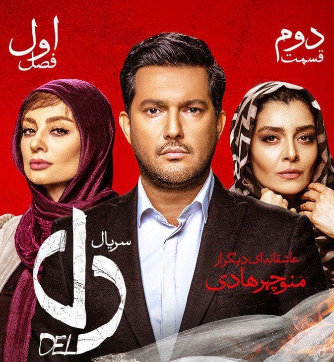 دانلود قسمت دوم سریال دل