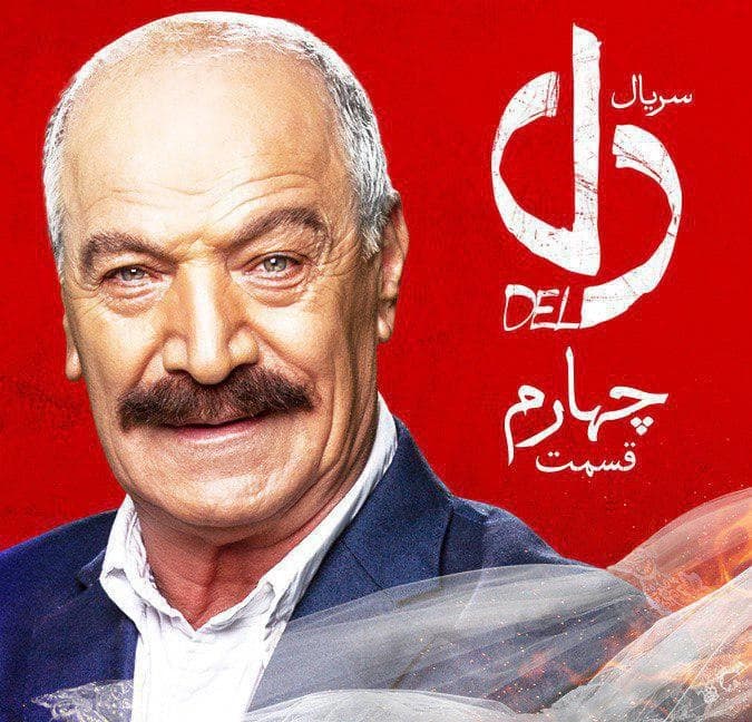 دانلود قسمت چهارم سریال دل