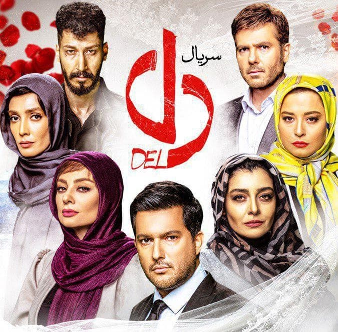 دانلود قسمت پنجم سریال دل