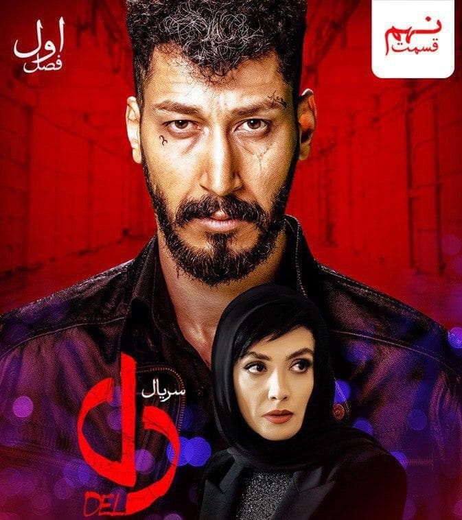 دانلود قسمت نهم سریال دل