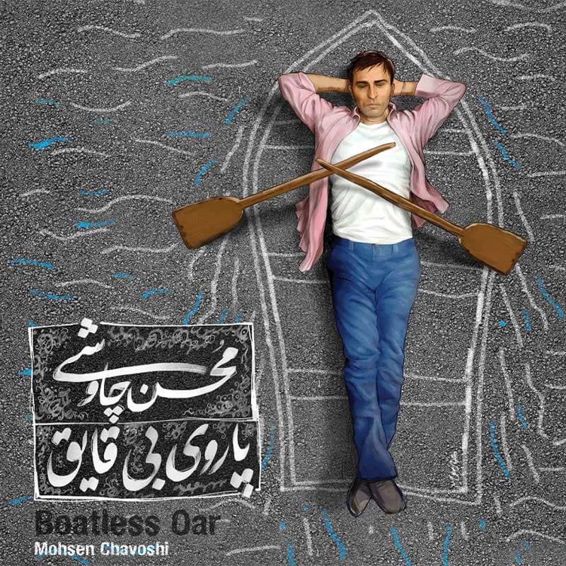 محسن چاووشی_پاروی بی قایق 