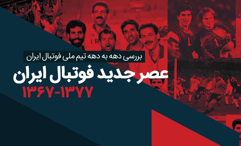 اینفوگرافیک جامع تیم ملی فوتبال ایران (6): عصر جدید فوتبال ایران (1377-1367)