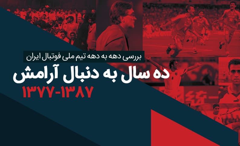 اینفوگرافیک جامع تیم ملی فوتبال ایران (7): ده سال به دنبال آرامش (1387-1377)