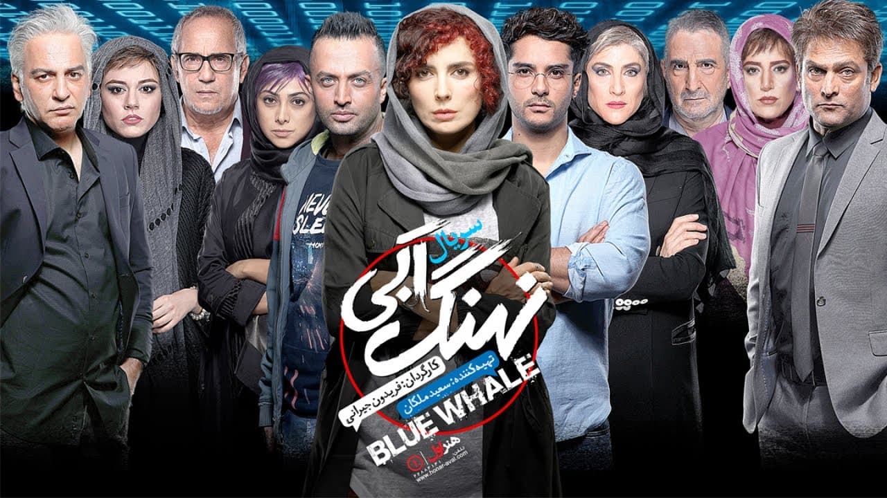 سریال نهنگ آبی 