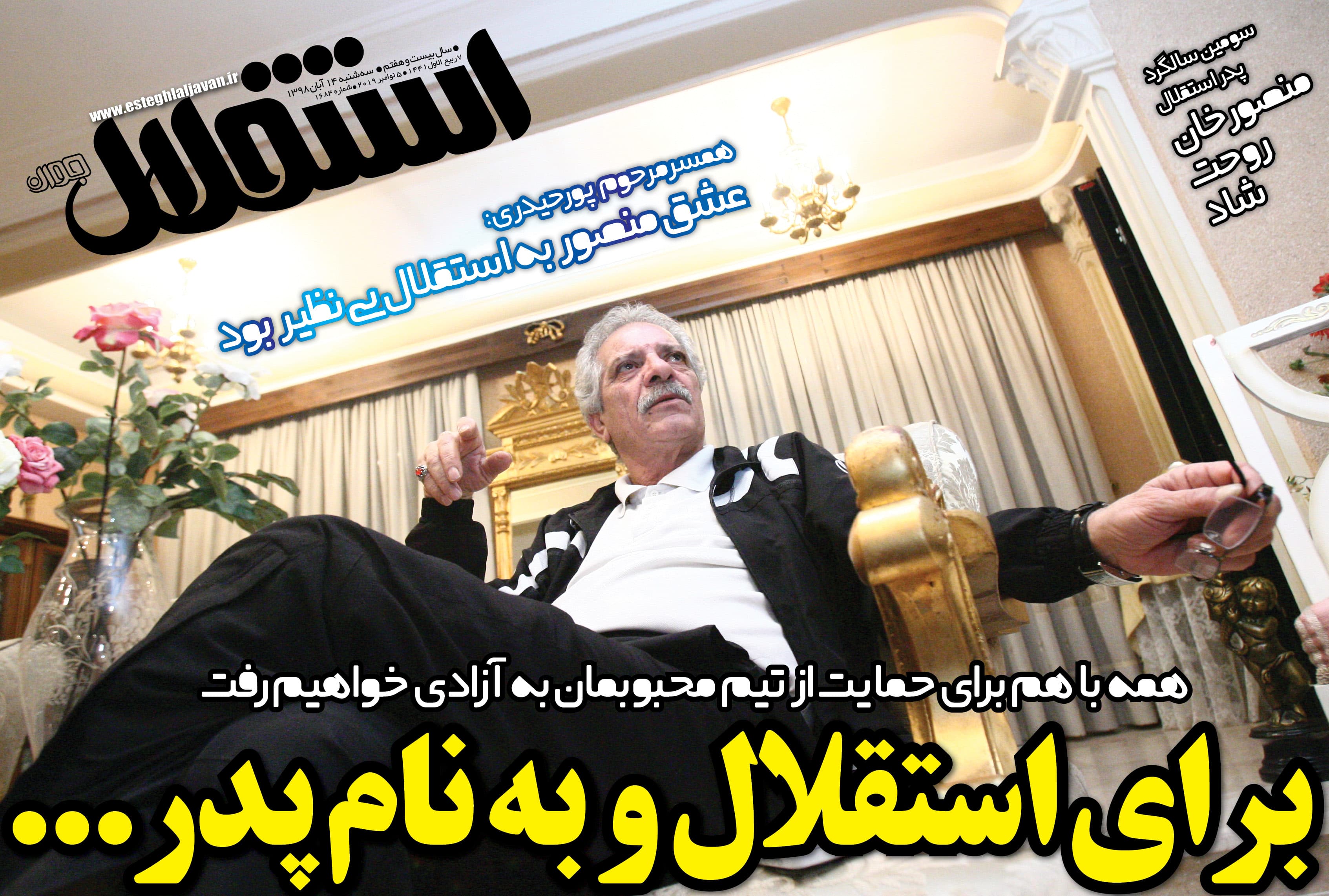 صفحه اول زیبای روزنامه استقلال جوان - ۱۴ آبان ۹۸