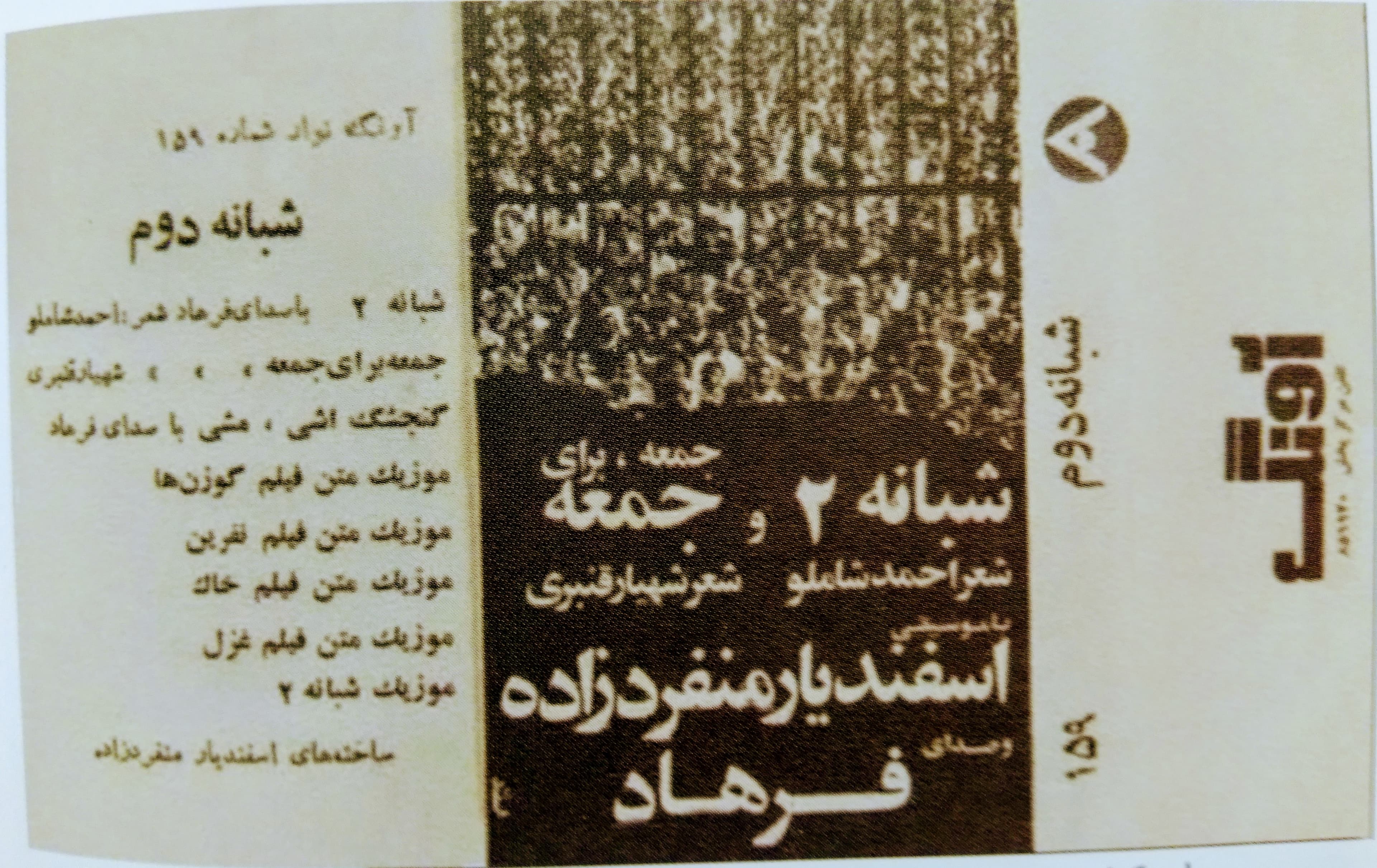 آهنگ شبانه 2 از فرهاد مهراد