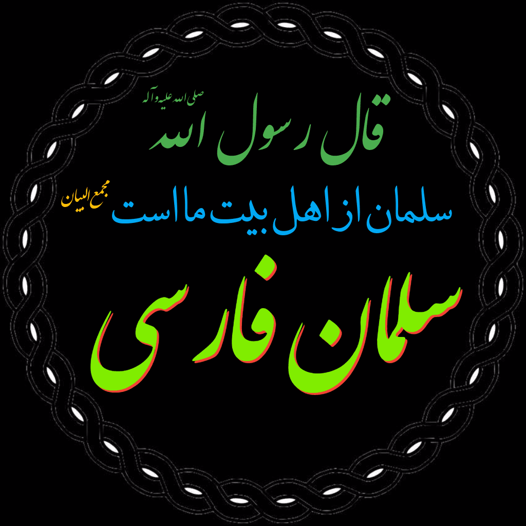 سلمان فارسی 