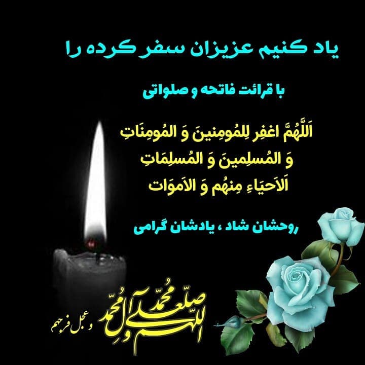 عصر پنجشنبه است نثار روح پدران و مادران و همه گذشتگانمان و بی وارثان و بد وارثان؛ فاتحه و صلواتی با توجه بخوانیم