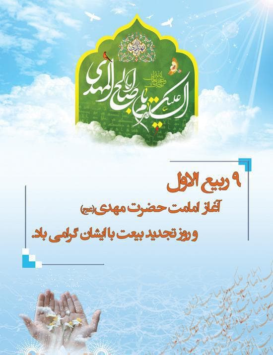 نهم ربیع الاول آغاز امامت و ولایت قطب عالم امکان؛ صاحب العصر والزمان امام مهدی علیه السلام مبارک باد??❤????