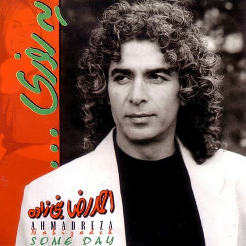 یکی شدن _ احمدرضا نبی زاده ( واسه من گل نفرست )