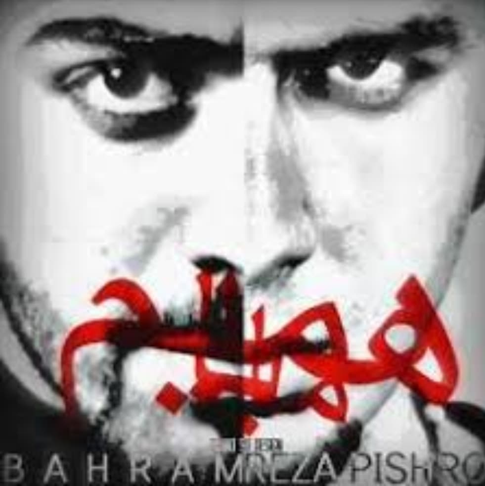 ما باهمیم؛بهرام فیت پیشرو