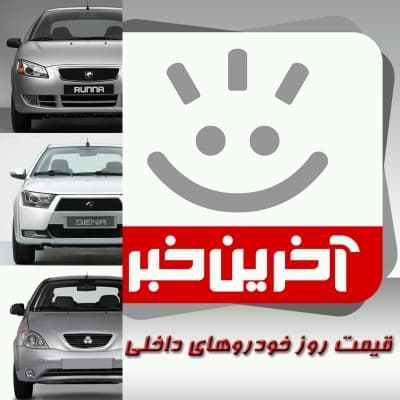 قیمت خودروهای داخلی / کاهش ۶ میلیونی قیمت دنا