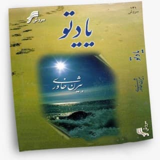 شباهنگ: آهنگ قدیمی «یاد تو» اثر بیژن خاوری؛ شبتون خوش.