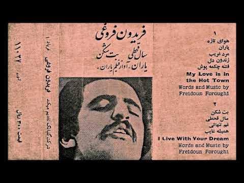 فریدون فروغی - سال قحطی