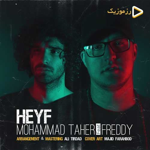آهنگ جدید محمد طاهر به نام حیف (هتما آهنگشو گوش کنید )