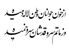 از خون جوانان وطن لاله دمیده ؛ علی رضا قربانی