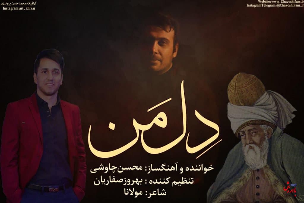 دانلود آهنگ زیبای دل من از محسن چاوشی
