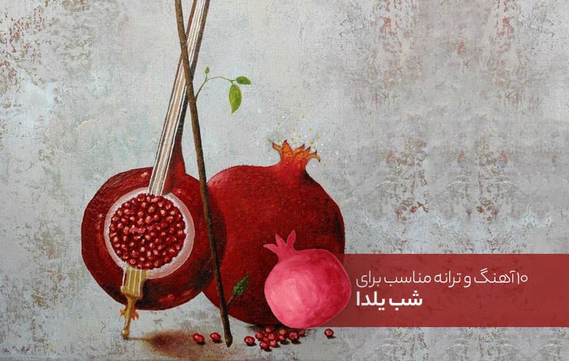 ۱۰ آهنگ و ترانه برای شب یلدا