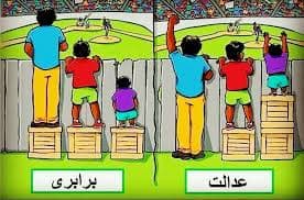 تفاوت عدالت و مساوات (برابری)!⁦⚖️⁩