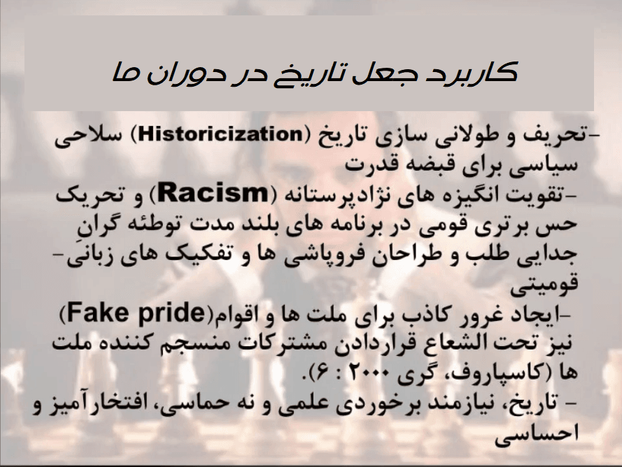 «تاریخ: علم یا افسانه»