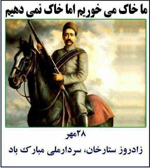 زادروز ستارخان ، سردار ملی مبارک باد