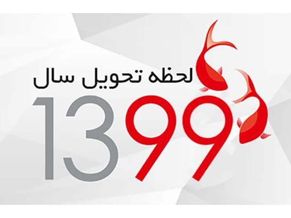 لحظه سال تحویل 99