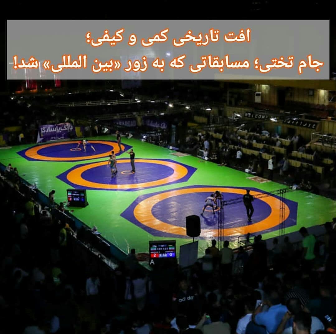 جام تختی(کشتی آزاد) از لحاظ کمی و کیفی باید بررسی شود.
