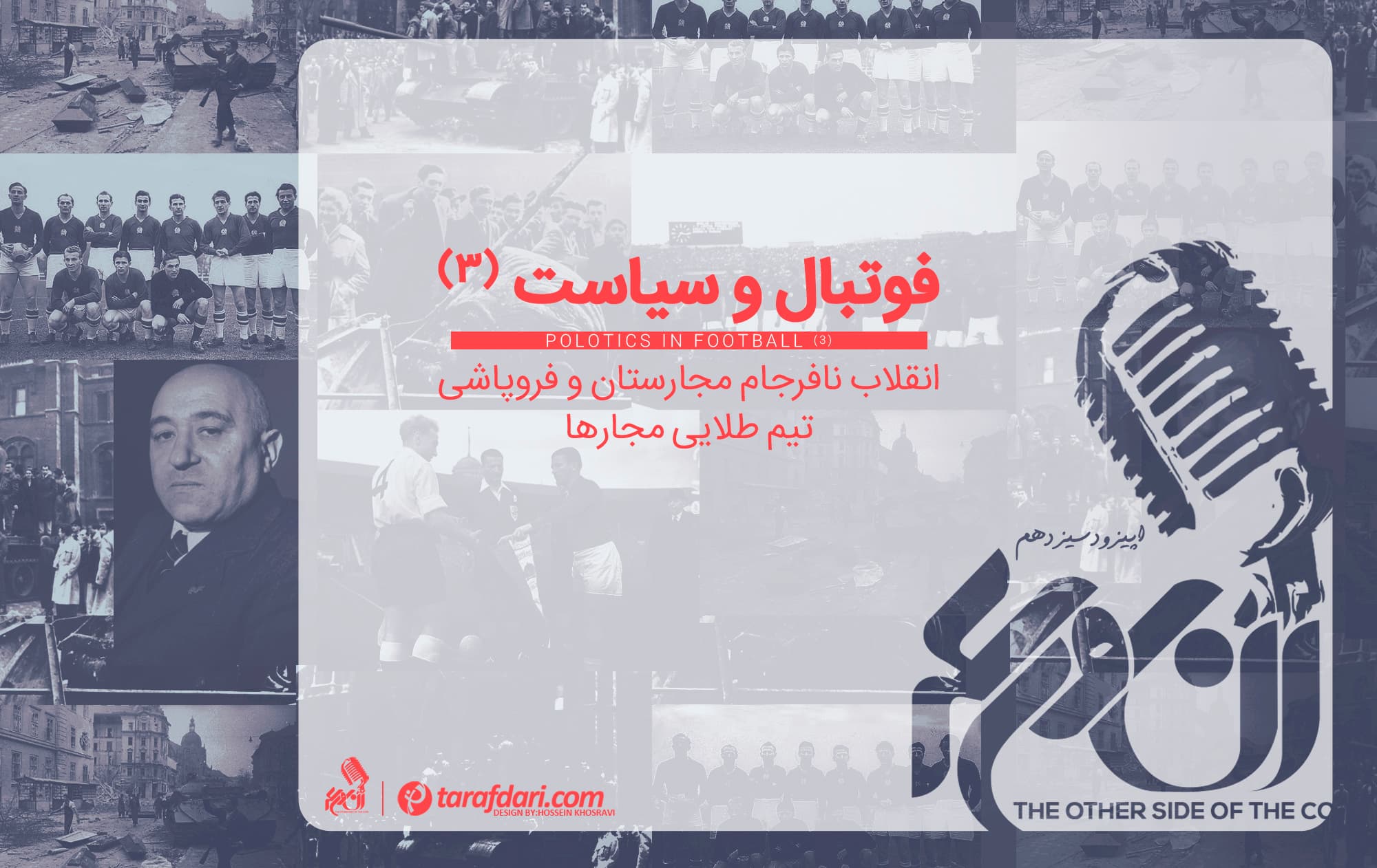 پادکست آن روی سکه (قسمت سیزدهم): انقلاب نافرجام مجارستان و فروپاشی تیم طلایی مجارها