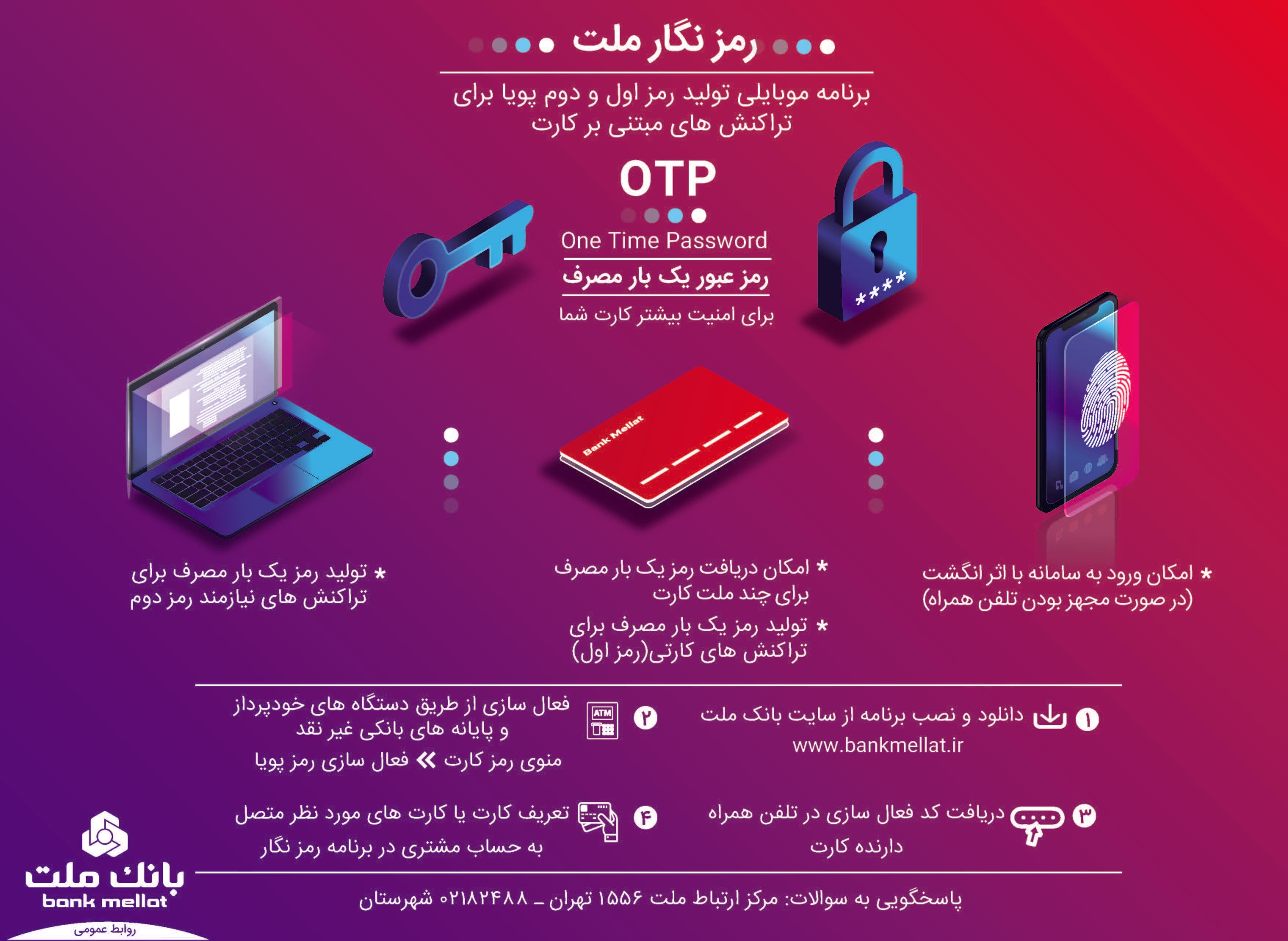رمز پویا چیست و چطور فعال می‌شود؟ (دانلود نرم افزار رمزساز تمام بانک‌ها)