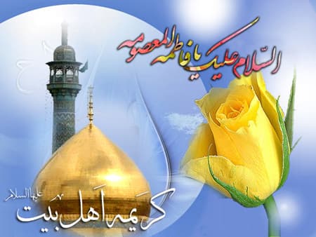 ولادت با سعادت حضرت فاطمه معصومه سلام الله علیها و دهه کرامت مبارک باد