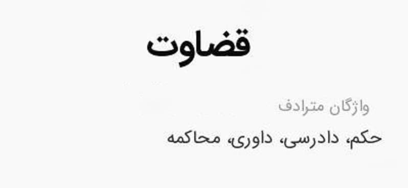 باورهای منسوخ شده (1) ؛ مرا قضاوت نکن