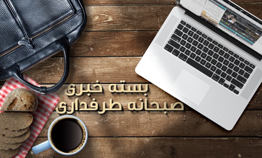 بسته کامل خبری صبحانه ورزشی طرفداری 1399/3/25؛ از شروع دوباره بارسلونا با پیروزی تا مهاجرت یک شطرنج‌باز دیگر