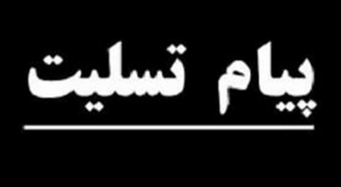 در پی فوت همسر اسماعیل خلیل زاده، باشگاه نساجی طی نامه ای به ایشان تسلیت گفت