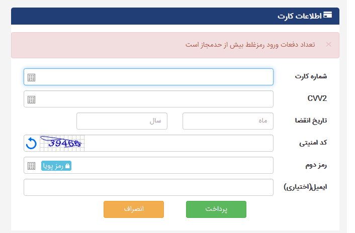 رمز پویا رو اشتباه زدم چند روزه دیگه نمیشه خرید کنم باید برم بانک؟