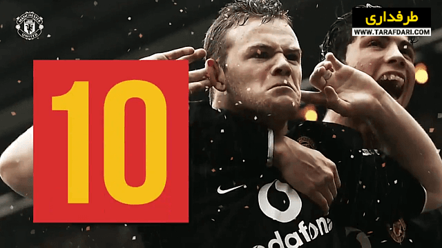 ویدیو؛ 10 گل برتر وین رونی برای منچستریونایتد در لیگ برتر انگلیس