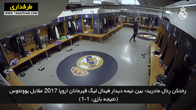 صحبت های بین نیمه زیدان در رختکن رئال مادرید (فینال لیگ قهرمانان اروپا-2016/17) (همراه با زیرنویس فارسی) / ویدیو